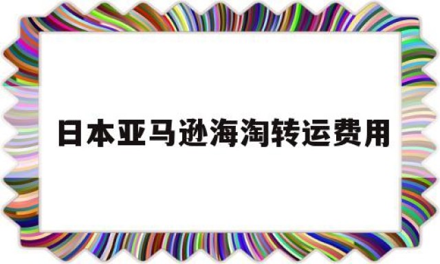 日本亚马逊海淘转运费用