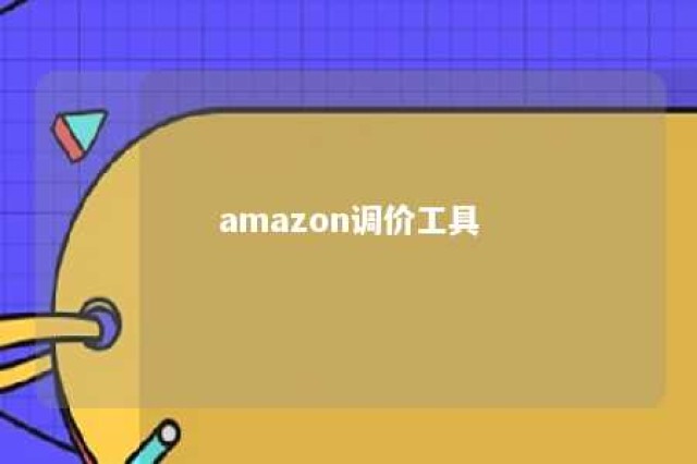 amazon调价工具 亚马逊调价会影响排名吗